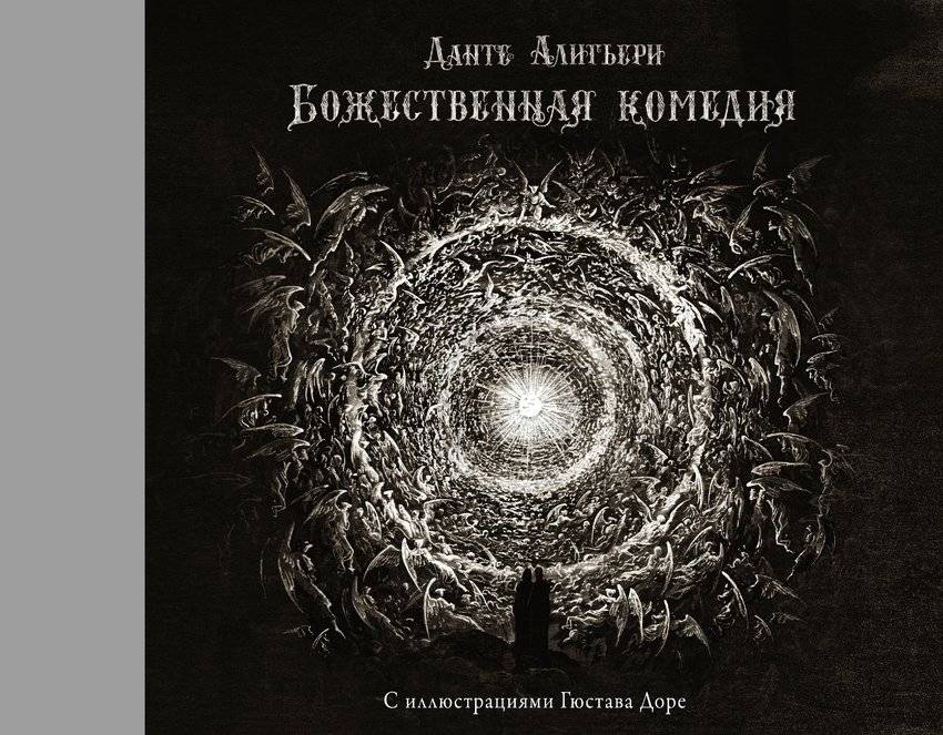 Божественная комедия с иллюстрациями Гюстава Доре | Bozhestvennaia komediia s illiustratsiiami Giustava Dore