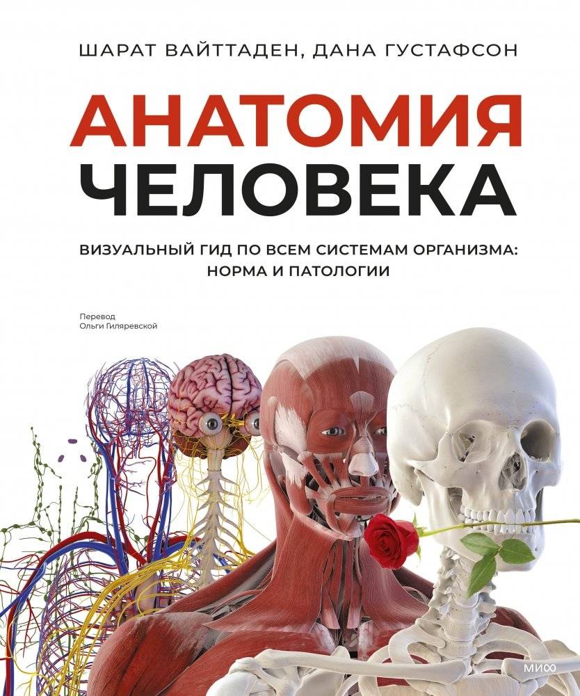 Анатомия человека. Визуальный гид по всем системам организма: норма и патологии | Human Anatomy: A Visual Guide to All Body Systems, Normal and Pathological