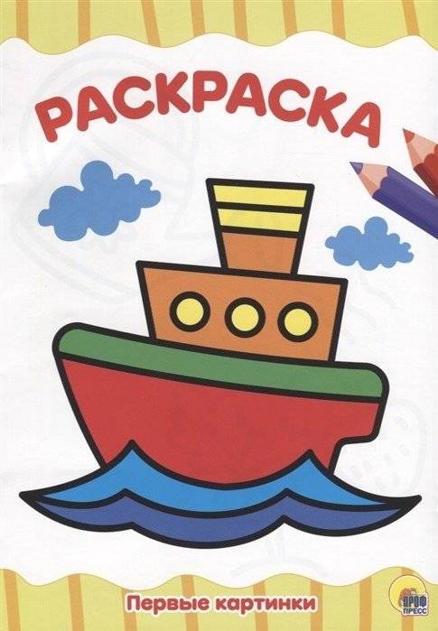 Первые картинки. Раскраска | First Pictures. Coloring Book