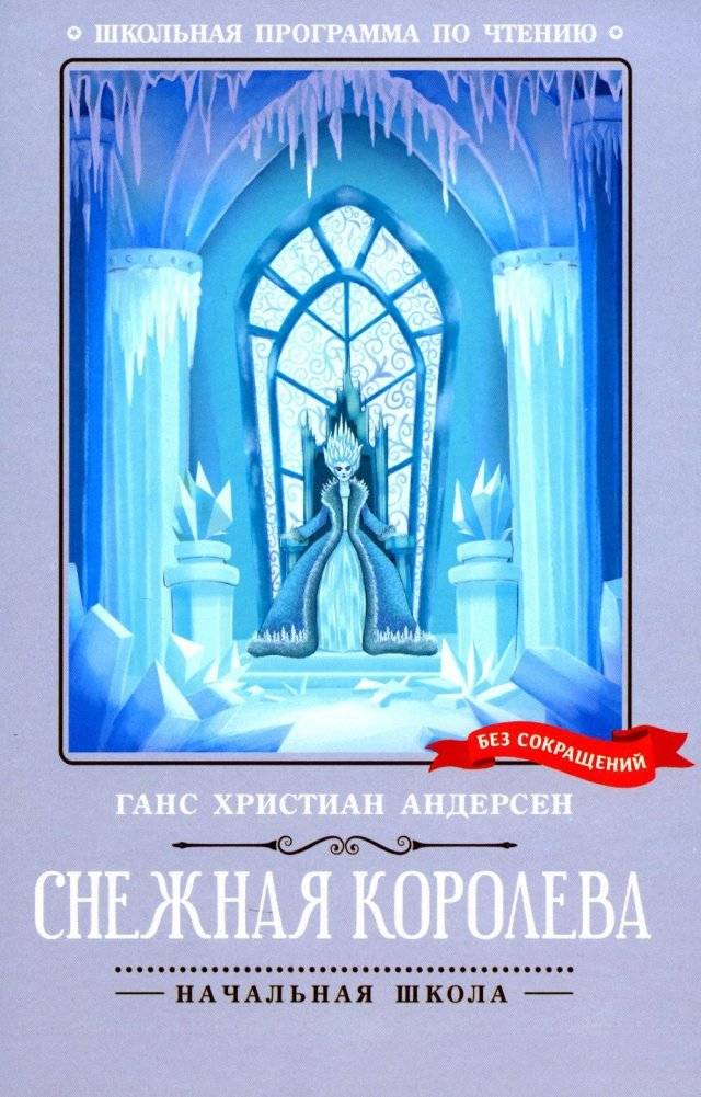 Снежная королева | The Snow Queen