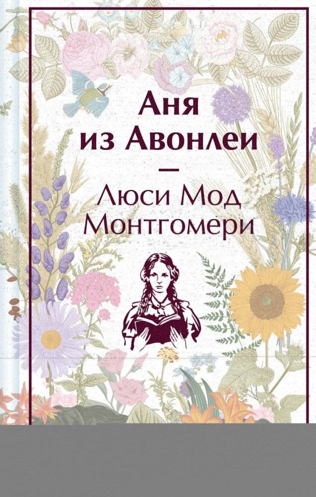 Аня из Авонлеи (лимитированный дизайн) | Anne of Avonlea (Limited Edition)