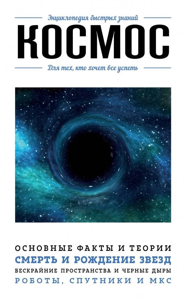 Космос. Для тех, кто хочет все успеть | Cosmos. For Those Who Want to Learn Everything