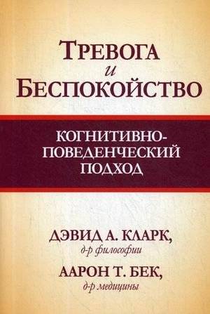 Тревога и беспокойство. Когнитивно-поведенческий подход | Anxiety and Worry: A Cognitive-Behavioral Approach