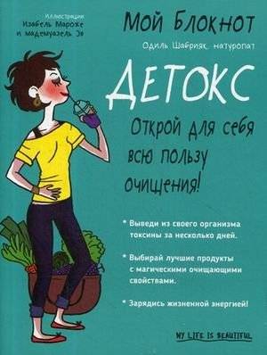 Мой блокнот. Детокс | My Notebook. Detox