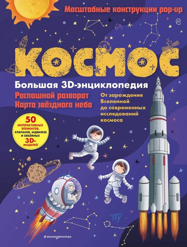 Космос. Большая 3D-энциклопедия | Cosmos. Big 3D Encyclopedia