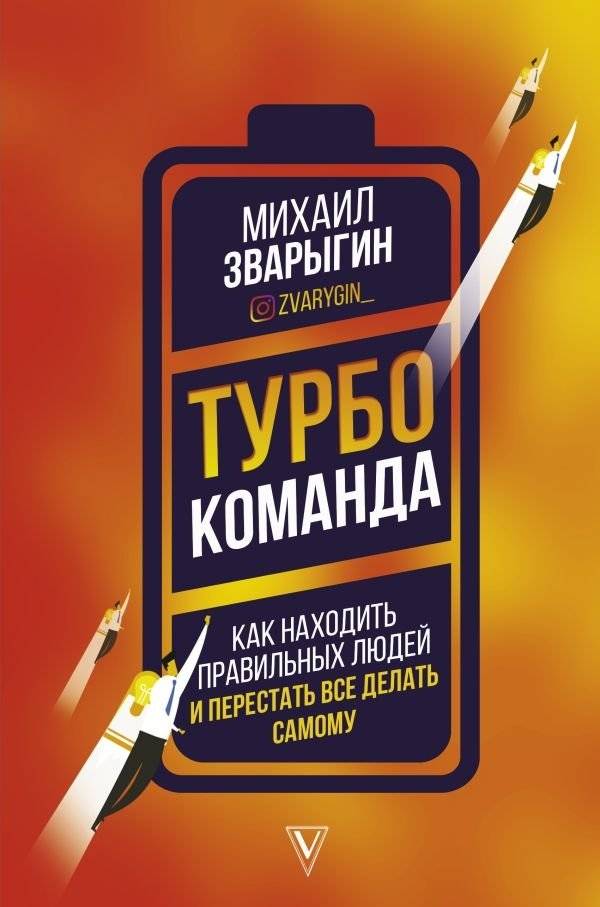 Турбокоманда. Как находить правильных людей и перестать все делать самому | Turbo Team: Finding the Right People and Stopping Doing Everything Yourself