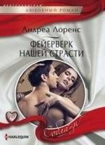 Фейерверк нашей страсти | Fireworks of Our Passion
