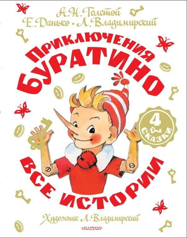 Приключения Буратино. Все истории. Художник Л. Владимирский | The Adventures of Buratino: All Stories. Artist L. Vladimirsky