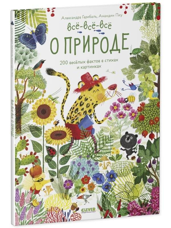 Читай, рассматривай, играй! Всё-всё-всё о природе фото книги 2