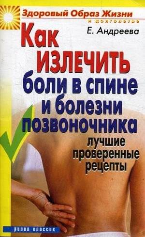 Как излечить боли в спине и болезни позвоночника: Лучшие проверенные рецепты | Relieving Back Pain and Spinal Diseases: Proven Recipes