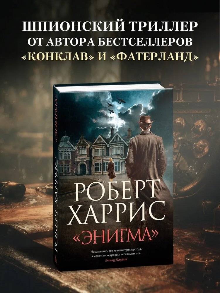 «Энигма» фото книги 3
