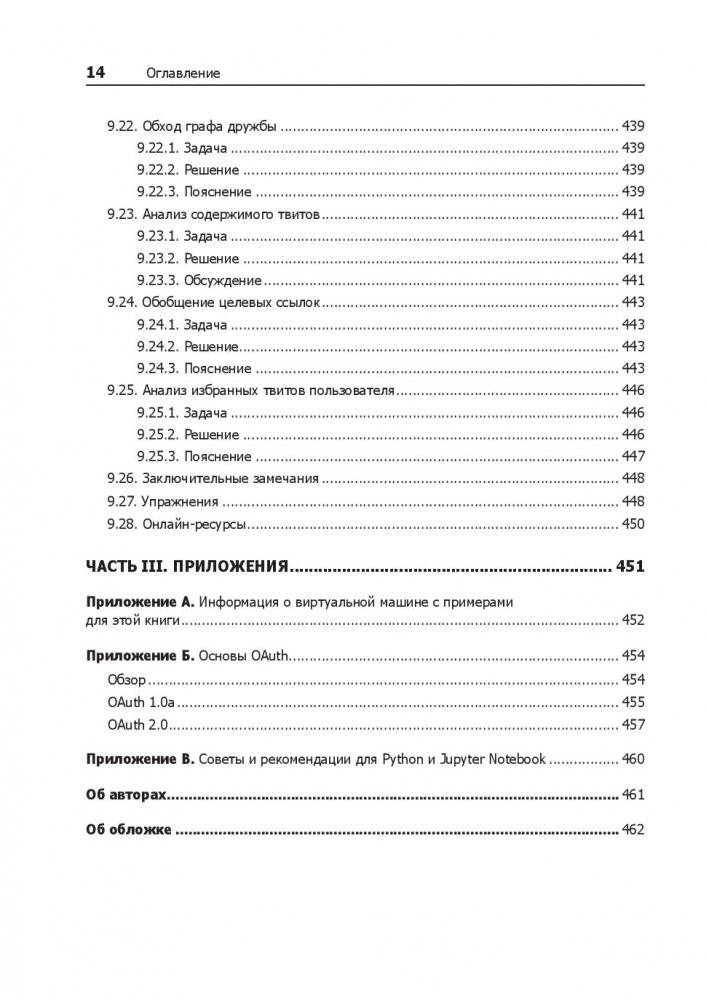 Data mining. Извлечение информации из Facebook, Twitter, LinkedIn, Instagram, GitHub фото книги 2