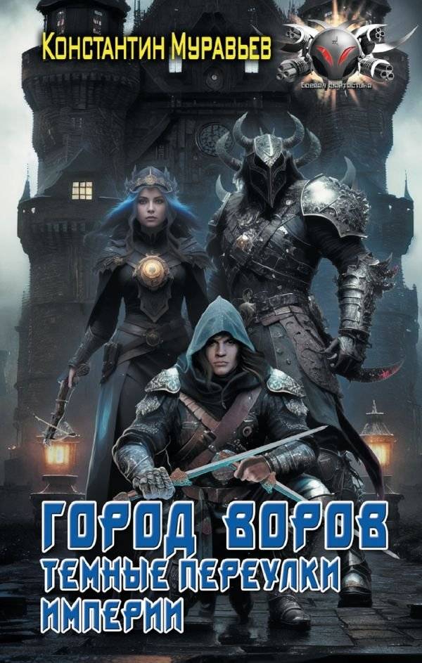 Город воров. Темные переулки Империи | City of Thieves. Dark Alleys of the Empire