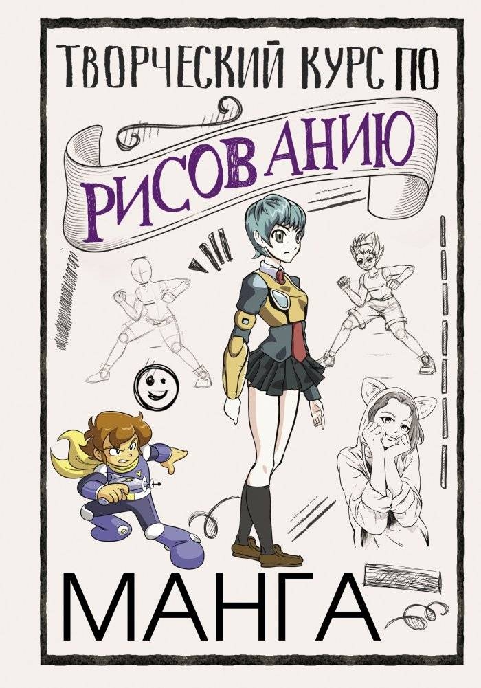 Творческий курс по рисованию. Манга | Creative Manga Drawing Course