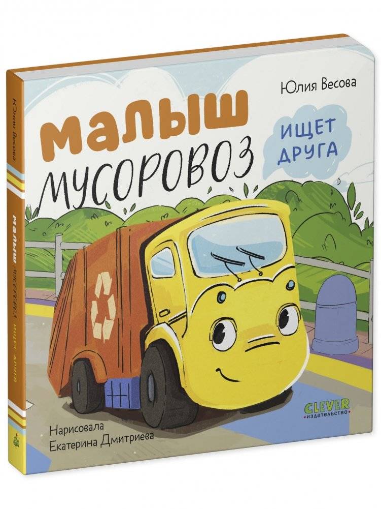 Маленький мусоровоз. Книжки-картонки. Малыш мусоровоз ищет друга фото книги 2
