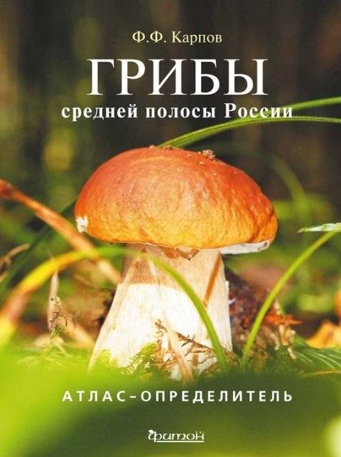 Атлас-определитель. Грибы средней полосы России | Atlas-opredelitel'. Griby srednei polosy Rossii