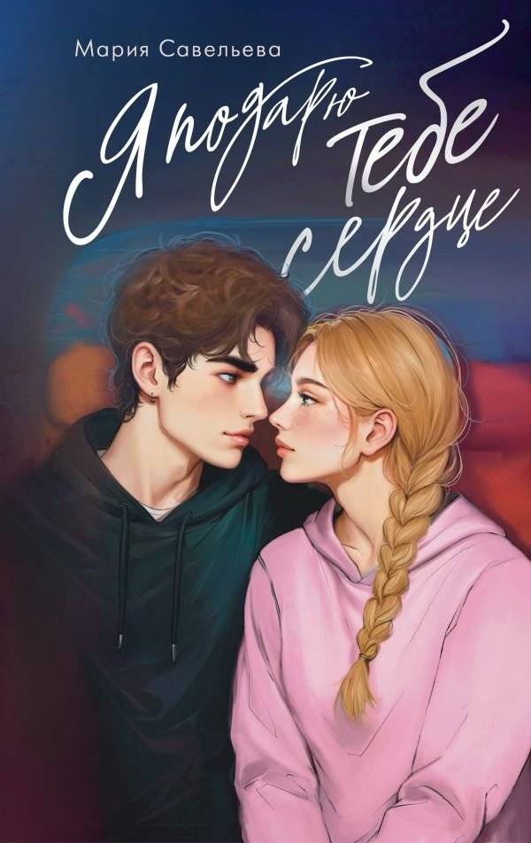 Я подарю тебе сердце | I Will Give You My Heart