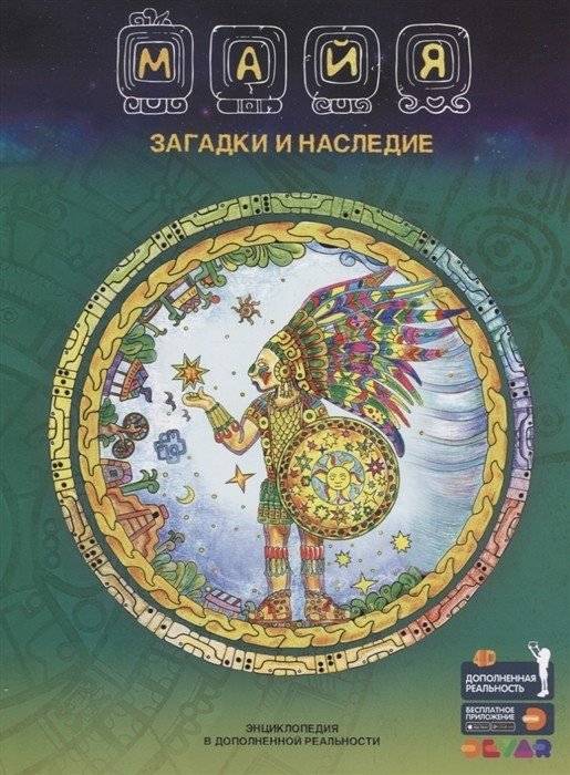 Майя. Загадки и наследие. Энциклопедия в дополненной реальности | Maya. Mysteries and Legacy. Augmented Reality Encyclopedia