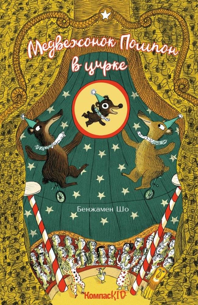 Медвежонок Помпон в цирке | Pompon the Bear Cub at the Circus