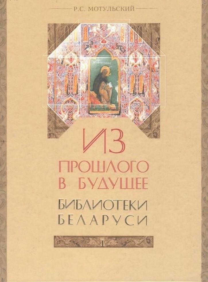Из прошлого в будущее. Библиотеки Беларуси | From the Past to the Future: Libraries of Belarus