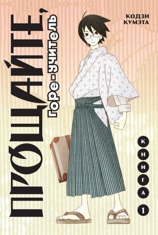 Прощайте, горе-учитель. Книга 1 | Sayonara, Zetsubou-Sensei, Vol. 1
