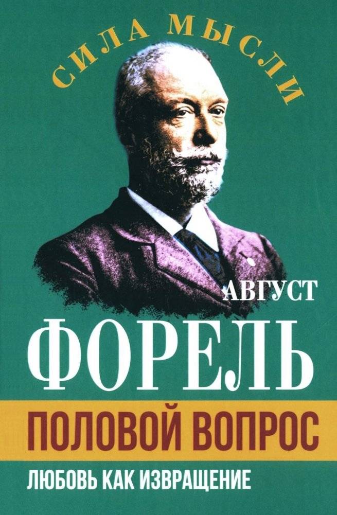 Половой вопрос. Любовь как извращение | The Sexual Question. Love as Perversion