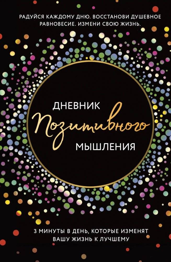Дневник позитивного мышления. 3 минуты в день, которые изменят вашу жизнь к лучшему | Positive Thinking Journal: 3 Minutes a Day to a Better Life