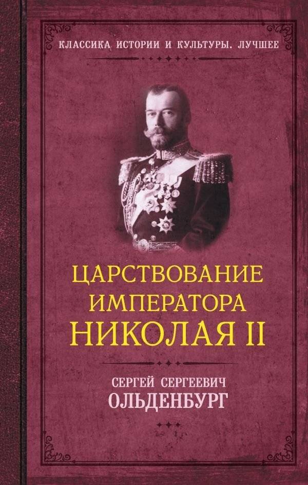 Царствование императора Николая II | The Reign of Emperor Nicholas II