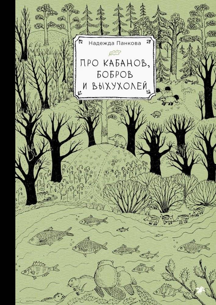 Про кабанов, бобров и выхухолей | Of Wild Boars, Beavers, and Desmans