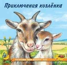 Приключения козленка | The Adventures of a Little Goat