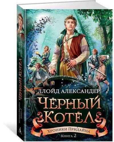 Хроники Придайна. Книга 2. Чёрный котёл | Prydain Chronicles Book 2: The Black Cauldron