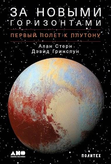 За новыми горизонтами. Первый полет к Плутону | Beyond New Horizons: The First Flight to Pluto