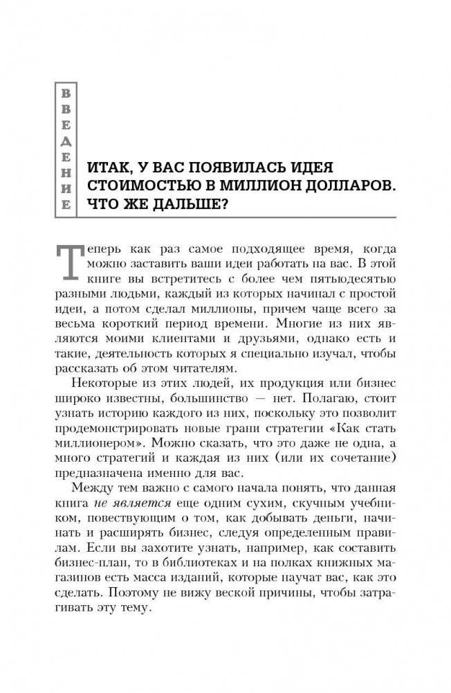 Как делать миллионы на идеях. Руководство для предпринимателей фото книги 4