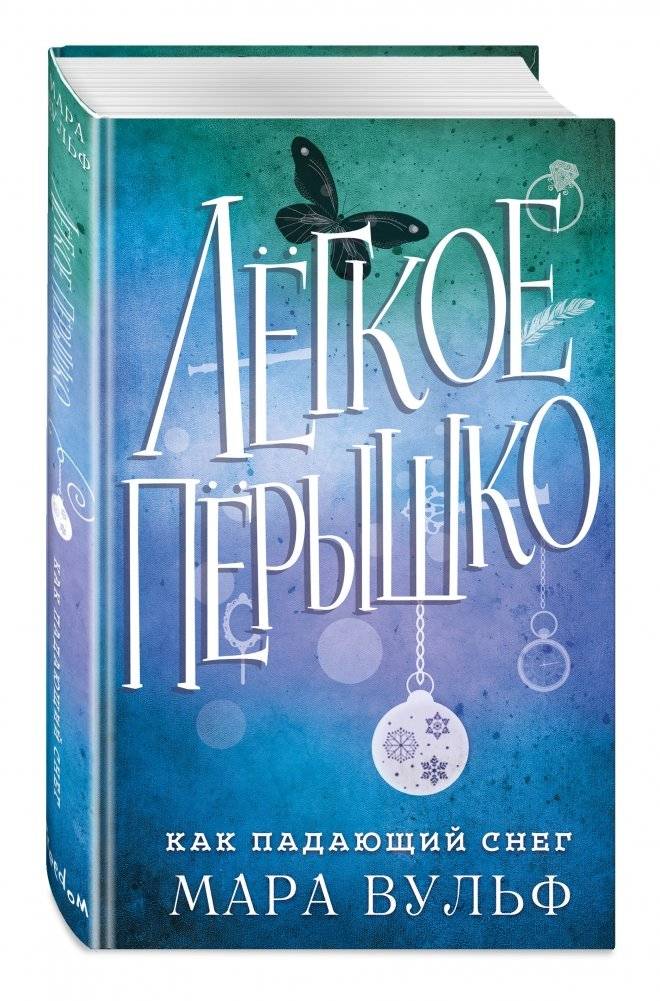 Лёгкое пёрышко. Как падающий снег фото книги 2