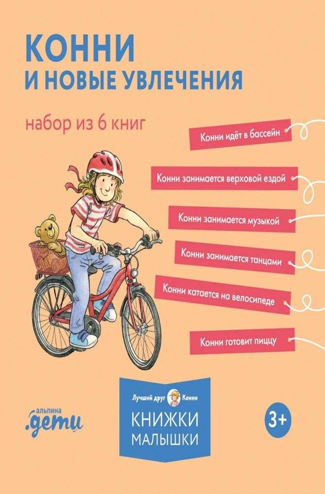 Конни и новые увлечения. Набор из 6 книг | Connie and New Hobbies. A Set of 6 Books
