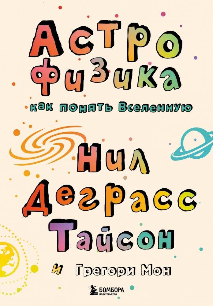 Астрофизика. Как понять Вселенную | Astrophysics: Understanding the Universe