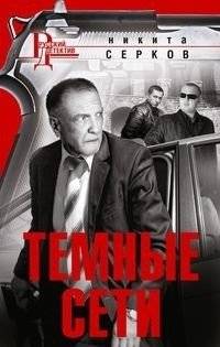 Темные сети | Dark Networks