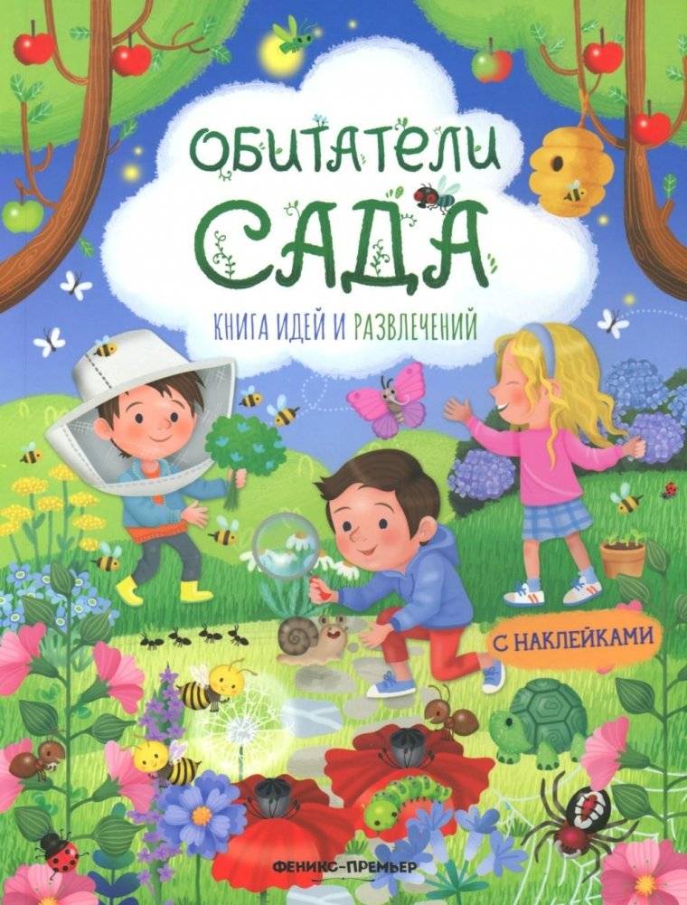 Обитатели сада: книга идей и развлечений с наклейками | Garden Residents: A Sticker Activity Book