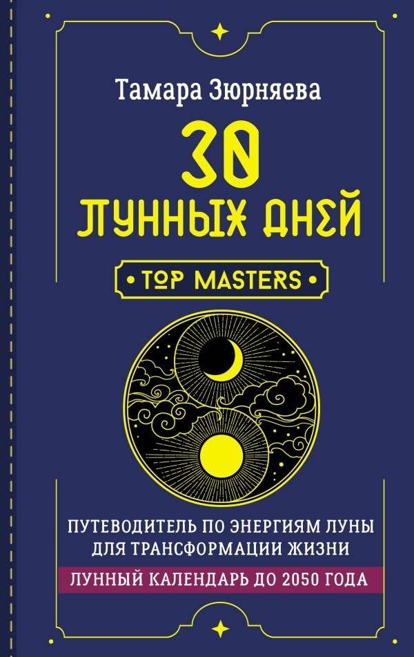 30 лунных дней. Путеводитель по энергиям Луны для трансформации жизни. Лунный календарь до 2050 года | 30 Lunar Days: A Guide to Lunar Energies for Life Transformation