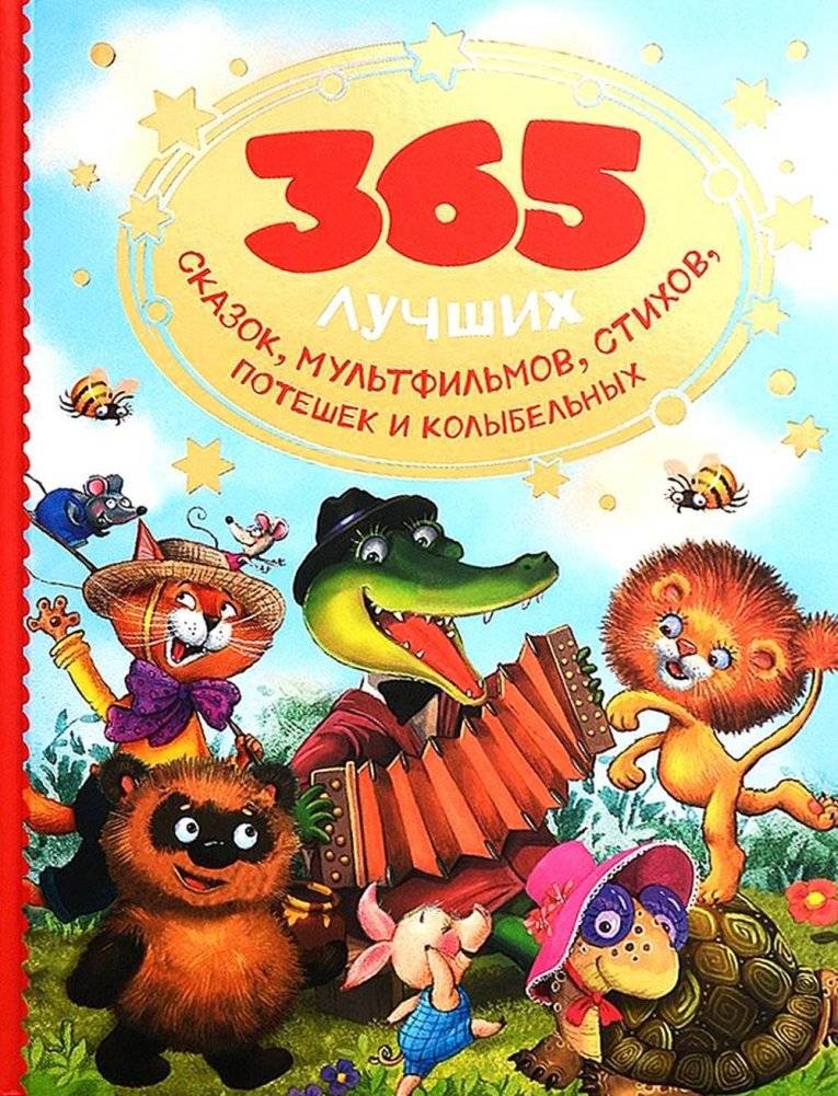 365 лучших сказок, мультфильмов, стихов, потешек и колыбельных | 365 Best Fairy Tales, Cartoons, Poems, Rhymes, and Lullabies