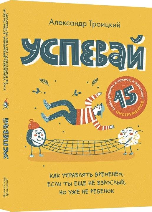Успевай. Как управлять временем, если ты еще не взрослый, но уже не ребенок | Keep Up: How to Manage Time When You're Not a Child Anymore