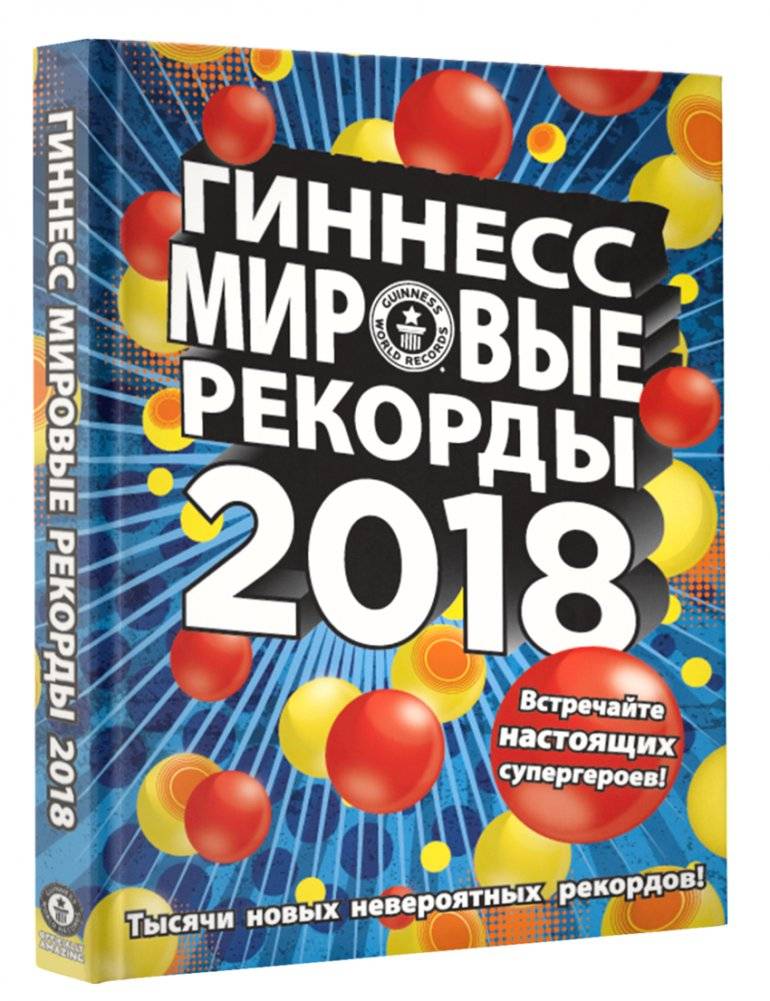 Гиннесс. Мировые Рекорды 2018 | Guinness World Records 2018