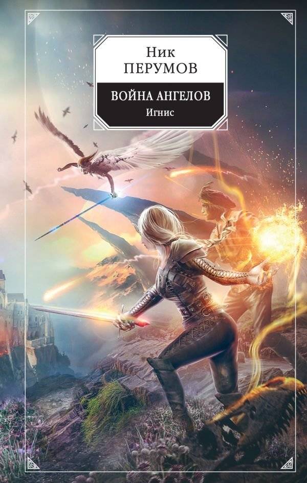 Война ангелов. Игнис | War of Angels. Ignis