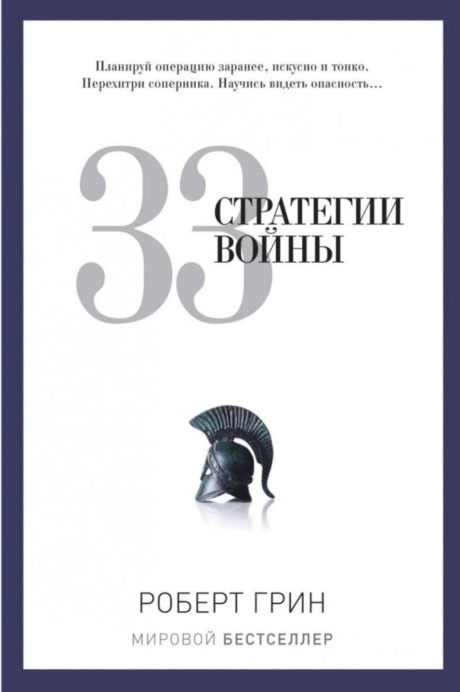33 стратегии войны | The 33 Strategies of War
