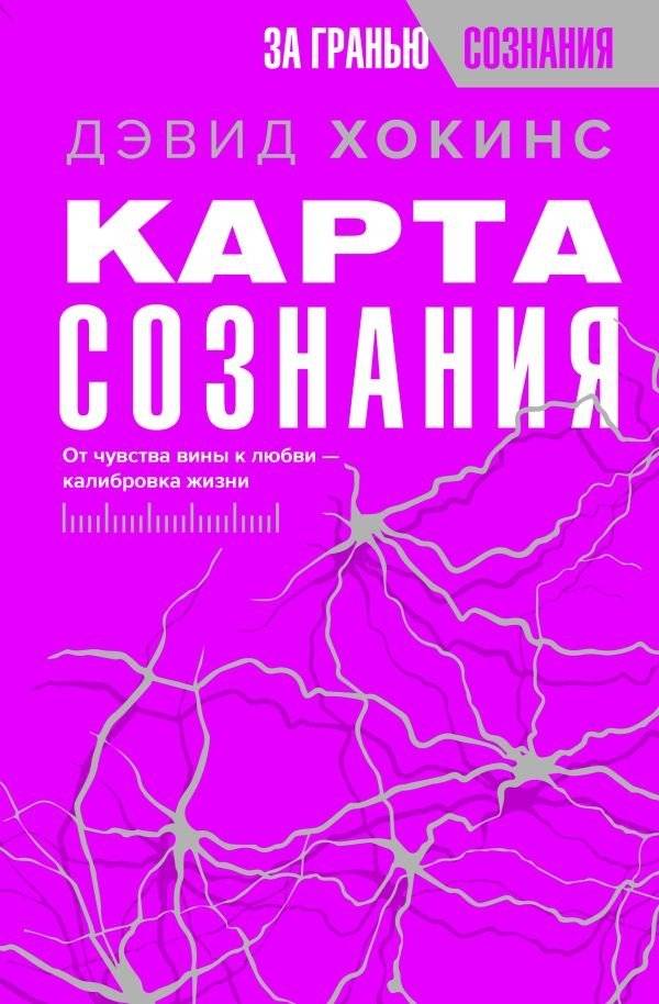 Карта сознания. От чувства вины к любви – калибровка жизни | The Map of Consciousness: From Guilt to Love – Calibrating Life