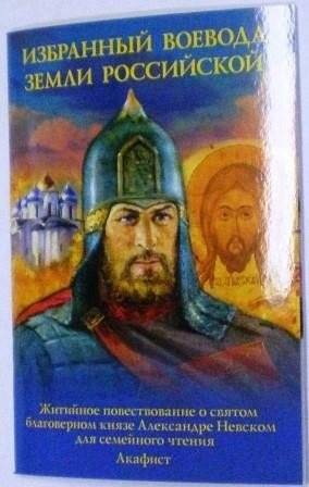 Избранный воевода земли Российской. Житие Александра Невского для семейного чтения. Акафист | The Chosen Governor of the Russian Land. The Life of Alexander Nevsky for Family Reading. Akathist