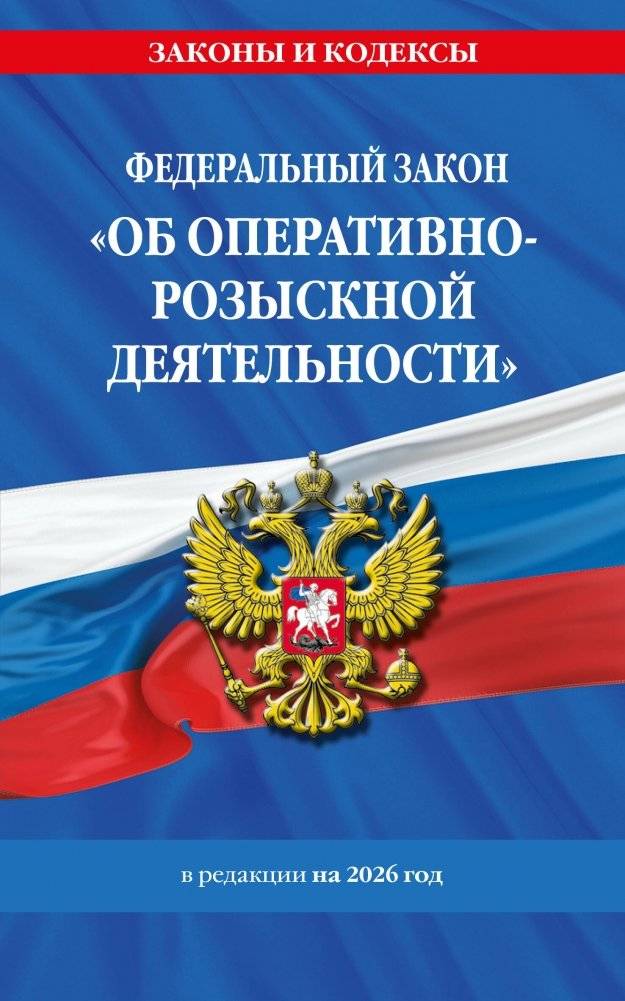 ФЗ "Об оперативно-розыскной деятельности". По сост. на 2026 / ФЗ № 144-ФЗ | Federal Law № 144-FZ of August 12, 1995 «On Operational-Search Activities» (with amendments up to 2026)