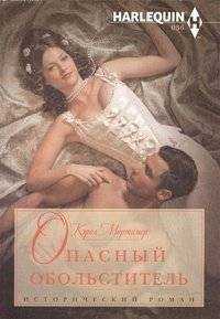 Опасный обольститель | Dangerous Seducer