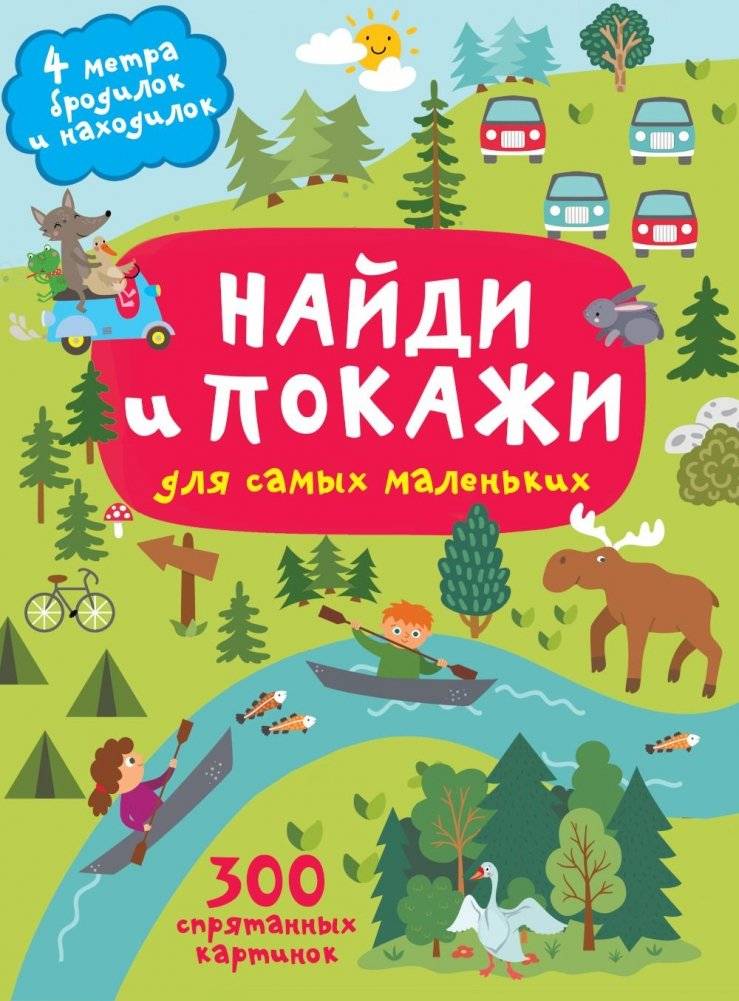 Найди и покажи. 4 метра бродилок и находилок для самых маленьких | Find and Show: 4 Meters of Mazes and Seek-and-Find for Toddlers