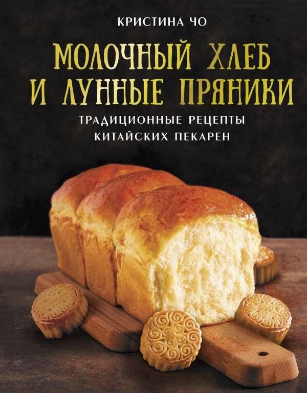 Молочный хлеб и лунные пряники: традиционные рецепты китайских пекарен | Milk Bread and Mooncakes: Traditional Chinese Bakery Recipes